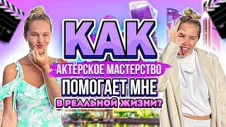 Как актёрское мастерство и театральное искусство помогает в реальной жизни?