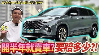 【中古車值多少】新車再漲3萬！開半年就賣車要賠多少呢？？feat.導航王TM｜2024年 Hyundai Custin GLT-B VIP