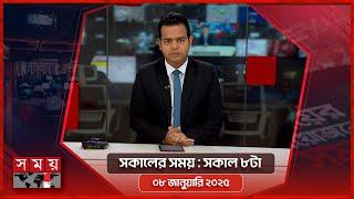 সকালের সময় | সকাল ৮টা | ০৮ জানুয়ারি ২০২৫ | Somoy TV Bulletin 8am | Latest Bangladeshi News