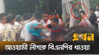 প্রেসক্লাবে বিএনপির ধাওয়া খেয়ে পালালো আওয়ামী লীগ | BNP News | Awamileague | Ekhon TV