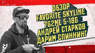 Обзор Favorite Skyline 762ML 5-18g. Андрей Старков. Розыгрыш спиннинга!