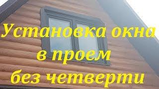 Установка ОКОН. Проем без четверти. Правильный монтаж окон пвх.