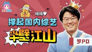 [EN]一直被抄袭，从未被超越！罗pd是如何做出高分原创综艺的？How did Na PD maintain his production of high quality variety shows?