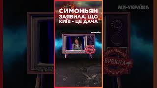 СИМОНЬЯН вы**ала ОЧЕРЕДНУЮ гадость про КИЕВ /СЕРЬЕЗНО?!