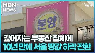 깊어지는 부동산 침체에…10년 만에 서울 땅값 하락 전환 [굿모닝 MBN]