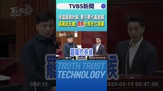 綠議員跳針喊:要不要大義滅親 蔣萬安反嗆:民進黨罷韓也有死亡連署｜TVBS新聞 @TVBSNEWS02