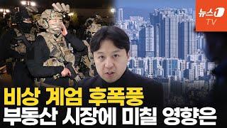 탄핵에 매수심리 꽁꽁…먹구름 낀 부동산 정책, 시장 전망은