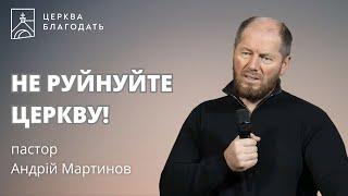 НЕ РУЙНУЙТЕ ЦЕРКВУ! | пастор Андрій Мартинов | 30.10.2024, церква "Благодать", Київ