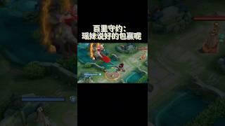 今天排到了奇怪的瑶，一来就要打野，还说包赢…必须要相信她，结果…
