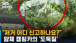 "저거 어디 신고하나요?" 얌체 캠핑카의 '도둑질' / SBS / 오클릭