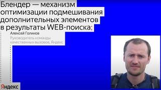 Механизм оптимизации подмешивания дополнительных элементов в результаты WEB-поиска / Алексей Голиков