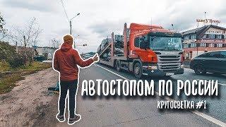 АВТОСТОП. АВТОСТОПОМ ПО РОССИИ. КРУГОСВЕТНОЕ ПУТЕШЕСТВИЕ #1