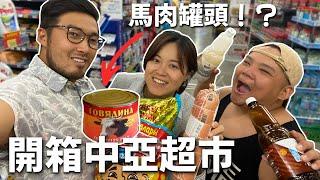 開箱中亞超市, 馬肉罐頭太驚人！泡麵很難吃？跟台灣超市很不一樣嗎？