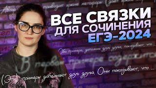 ВСЕ СВЯЗКИ для сочинения ЕГЭ 2024 по русскому языку за 25 минут