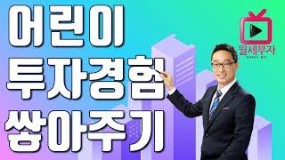 어린이 투자 자녀 재테크 교육법ㅣ월세부자tv 월세부자의 비밀노트 임정택