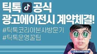 [윤댚]틱톡공식광고에이전시 계약을 체결했습니다! 틱톡을 어떻게 비즈니스에 활용하는가에 대한 컨설팅부터 직접운영까지. 만나통신사가 함께하겠습니다!