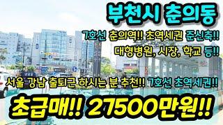 [부천아파트매매] NO.903 7호선 춘의역 역세권 준신축 3룸 아파트 사이즈 좋고 금액도 많이 다운해서 굿 서울 출근하시는 분들 강추 급매 [춘의동아파트] [부천부동산]