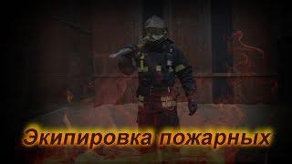 Экипировка Пожарных-Спасателей (Боевая Одежда Пожарных)  |Fireman/ 1