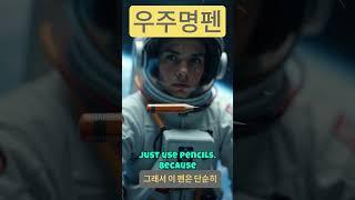 우주명차 말고 우주명펜