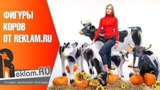 Объемные рекламные фигуры  Фигуры коровы с телятами от REKLAM.RU