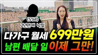 다가구로 월세 699만원 받기 성공! 남편 위험한 배달 일 그만하게 하려고 다가구 낙찰받았어요~ 포기하지 않으면 누구나 가능합니다^^ 화이팅~