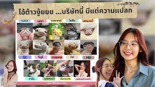 [Full] Pet Lover by Jerhigh Ep.10 | ไอ้ต้าวงู้ยยย ...บริษัทนี้ มีแต่ความแปลก