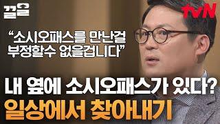 당신 인생에 무조건 있는 소시오패스! 철저하게 보통 사람으로 위장한 그들을 구분하는 법 | 어쩌다어른