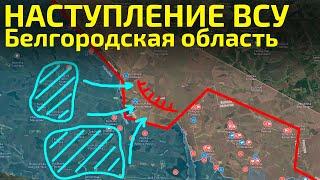 Наступление на Белгородскую область | Карта боевых действий на 2 ноября 2024 года.