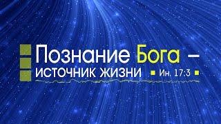 Проповедь: "Познание Бога – источник жизни" (Алексей Коломийцев)