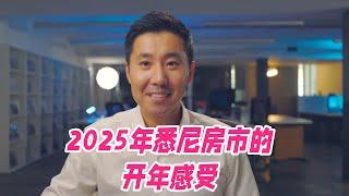 2025年悉尼房市的开年感受 | 悉尼房市观察