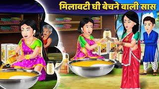 Kahani मिलावटी घी बेचने वाली सास : Stories in Hindi | Bedtime Stories Storytelling #desigheehalwa