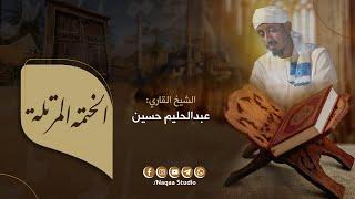 الختمة المرتلة ( الثلث الأخير) الشيخ عبدالحليم حسين