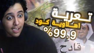 تعنيف 99.9% من الاهلاويه و حقين كود  | Black ops 6