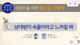 [출근길 인문학 제7화]  상대방이 속물이라고 느껴질 때