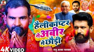 हैलीकॉप्टर से अबीर गे छौड़ी | Raju Azad Paswan | Helicopter Se Abir Ge Chhaudi | New Holi Song 2024