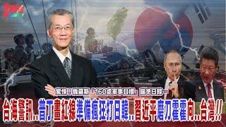 驚悚！俄羅斯「160處軍事目標」瞄準日韓！台海警訊.. 俄打日韓 習近平磨刀向台灣… @democratictaiwanchannel