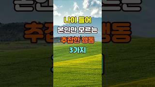 나이 들어 본인만 모르는 추잡한 행동 3가지  #좋은글 #명언 #지혜