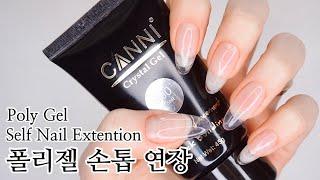 [셀프네일] 폴리젤로 손톱연장하는 두가지 방법ㅣSelf Nail Extention with Poly Gel