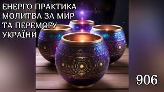 Енерго Практика #Молитва За Перемогу Та Мир України! part 906 #pray for peace in Ukraine  