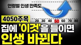 집에 '이걸' 들인 이후 '노후, 건강, 자식' 문제가 대부분 해결됐다.