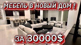 ШИКАРНАЯ МЕБЕЛЬ В НОВЫЙ ДОМ. В ГОСТЯХ У РЕНАТЫ️ НЕОЖИДАННЫЙ ПОДАРОК 