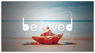 [be loved] 한국인이 가장 사랑하는 팝 음악 ep.08