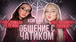 стрим Ксюши и Ани (твич) | Ксюша шгш стрим | общение с ЧАТИКОМ | #стрим #ксюшашгш #ксюшаавдеева