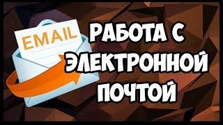 Учимся работать с электронной почтой