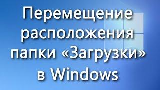 Как переместить папку «Загрузки» в Windows