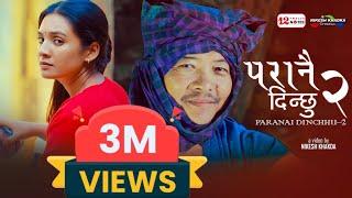 SUNANA | Paranai Dinchhu 2 |Dayahang Rai | Laxmi Bardewa | Hari Lamsal | Melina Rai | Pralad Shah |