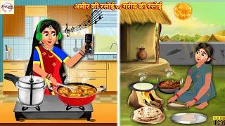 Rich man's kitchen vs poor man's kitchen. Hindi story Moral Stories | Stories in Hindi | Bedtime Stories