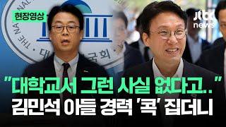 [현장영상] "해외 대학서 그런 사실 없다고"…김민석 아들 경력 '콕' 집더니 / JTBC News