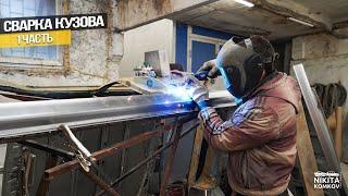 ПЕРЕВАРКА кузова ВОЛЧАРЫ (ЧАСТЬ 1)