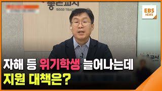 자해 등 위기학생 늘어나는데…지원 대책은? / EBS뉴스 2024. 10. 21